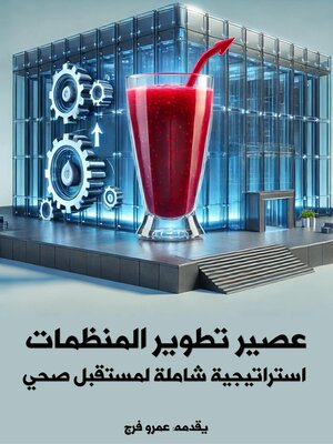 cover image of عصير تطوير المؤسسات استراتيجية شاملة لمستقبل صحي